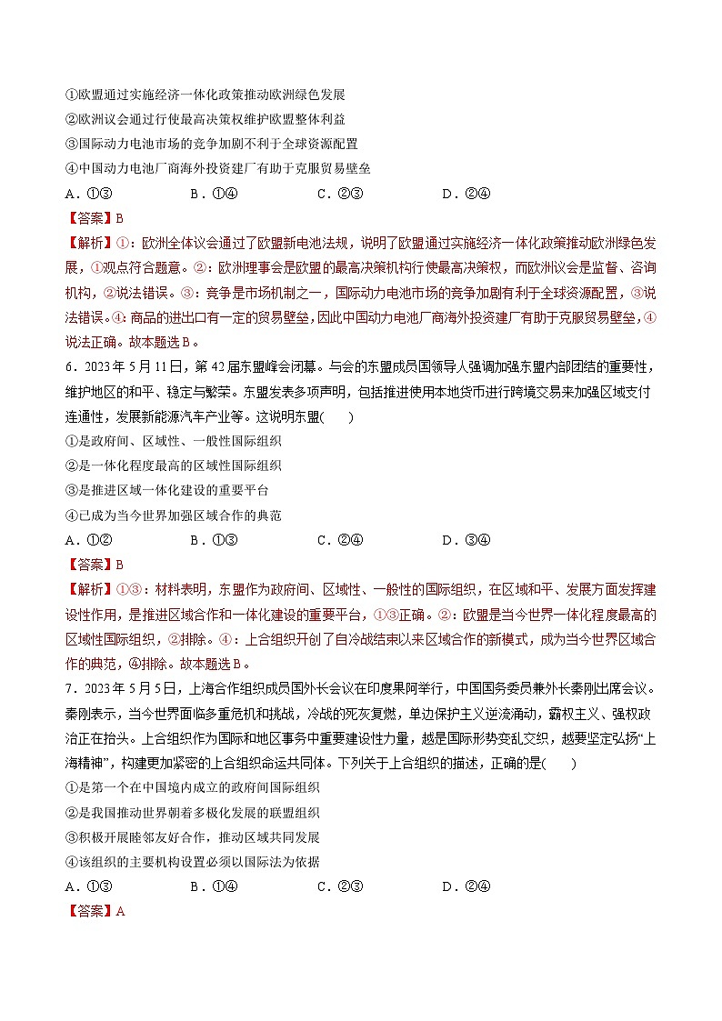 新高考政治一轮复习讲与练选择性必修1第四单元 国际组织（测试）（解析版）第3页