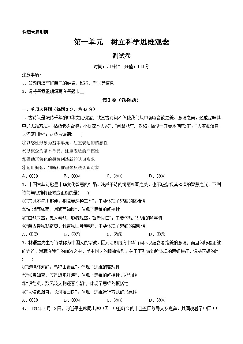 新高考政治一轮复习讲与练选择性必修3第一单元 树立科学思维观念（测试）（原卷版）第1页