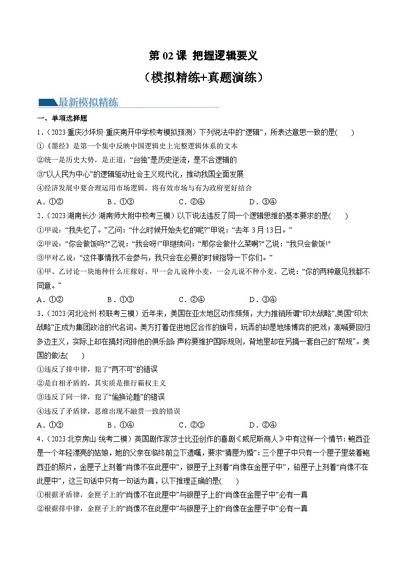 新高考政治一轮复习讲与练选择性必修3第02课 把握逻辑要义（练习）（原卷版）第1页