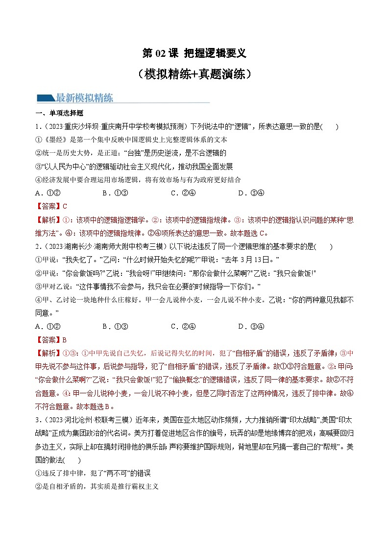新高考政治一轮复习讲与练选择性必修3第02课 把握逻辑要义（练习）（解析版）第1页