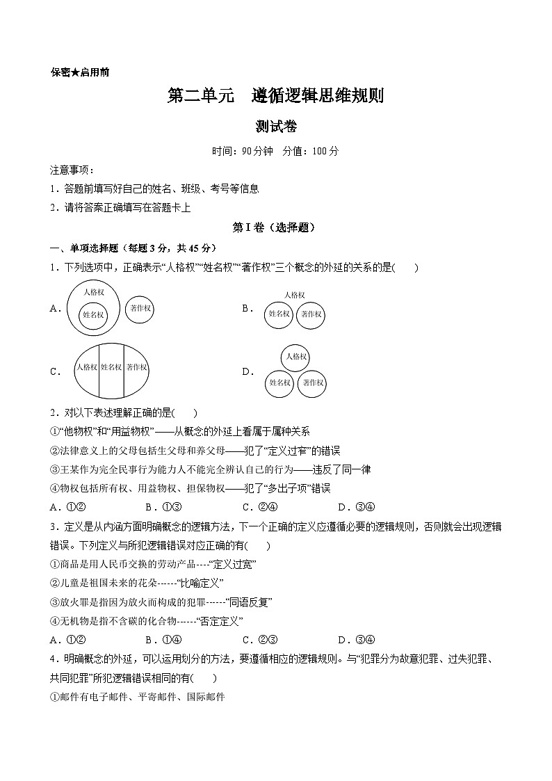 新高考政治一轮复习讲与练选择性必修3第二单元 遵循逻辑思维规则（测试）（原卷版）第1页