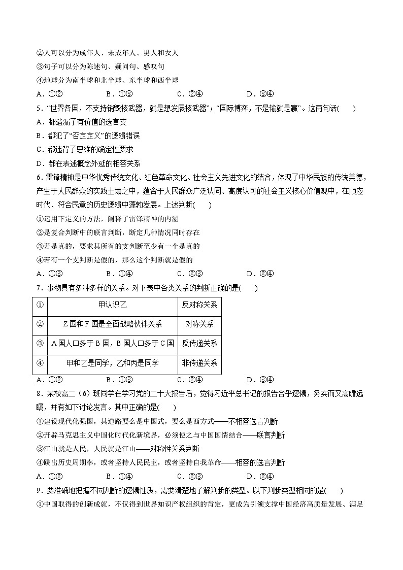 新高考政治一轮复习讲与练选择性必修3第二单元 遵循逻辑思维规则（测试）（原卷版）第2页