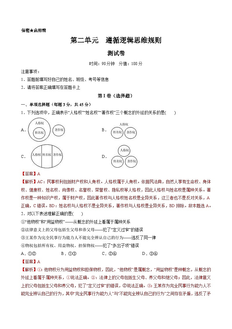 新高考政治一轮复习讲与练选择性必修3第二单元 遵循逻辑思维规则（测试）（解析版）第1页