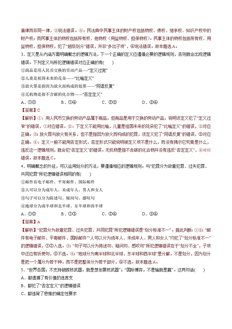 新高考政治一轮复习讲与练选择性必修3第二单元 遵循逻辑思维规则（测试）（解析版）第2页