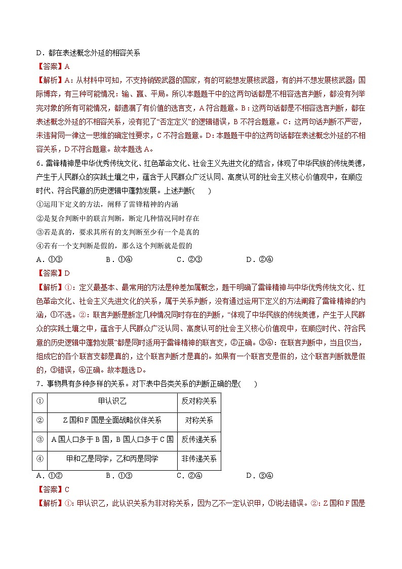 新高考政治一轮复习讲与练选择性必修3第二单元 遵循逻辑思维规则（测试）（解析版）第3页