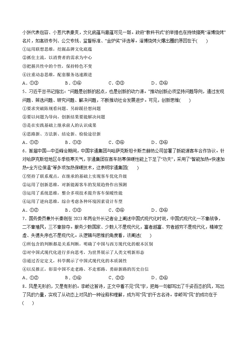 新高考政治一轮复习讲与练选择性必修3第四单元 提高创新思维能力（测试）（原卷版）第2页