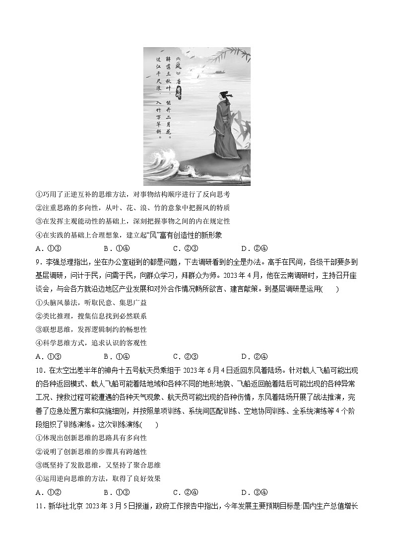 新高考政治一轮复习讲与练选择性必修3第四单元 提高创新思维能力（测试）（原卷版）第3页