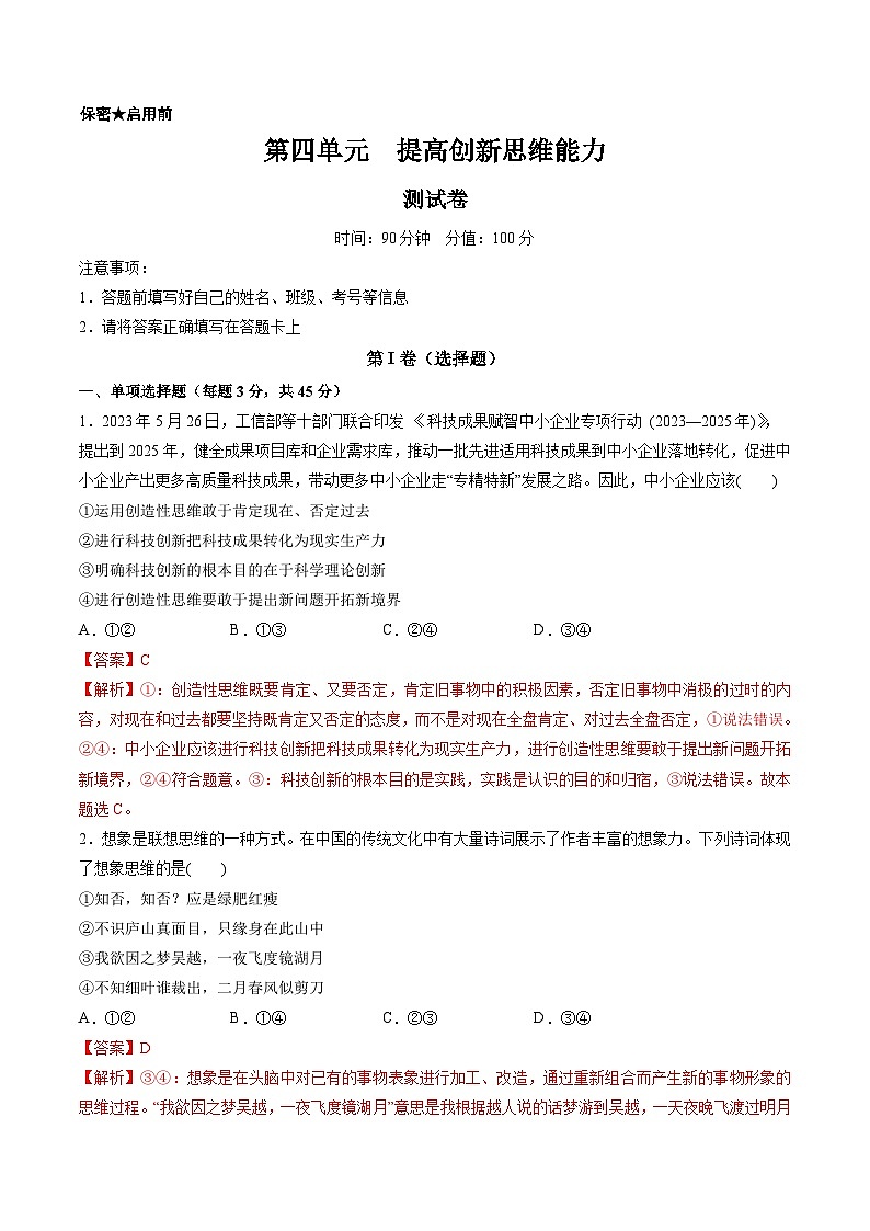 新高考政治一轮复习讲与练选择性必修3第四单元 提高创新思维能力（测试）（解析版）第1页