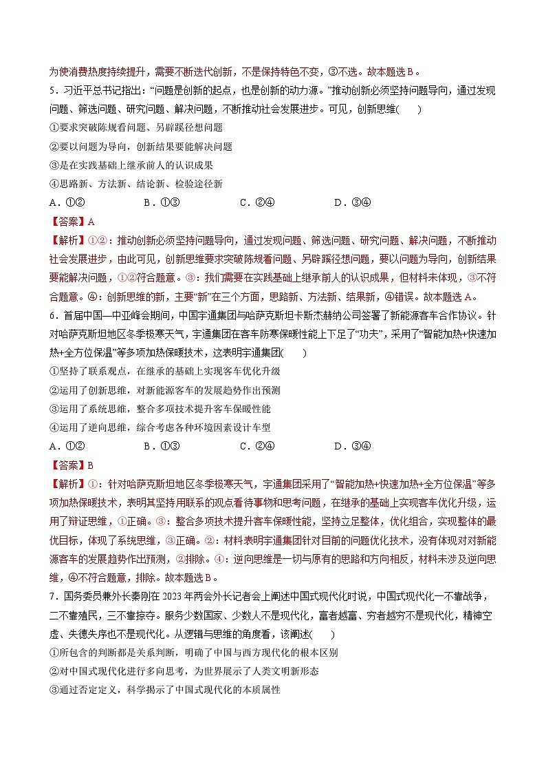 新高考政治一轮复习讲与练选择性必修3第四单元 提高创新思维能力（测试）（解析版）第3页