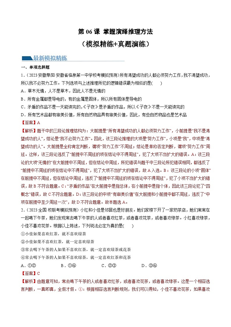 新高考政治一轮复习讲与练选择性必修3第06课 掌握演绎推理方法（练习）（解析版）第1页