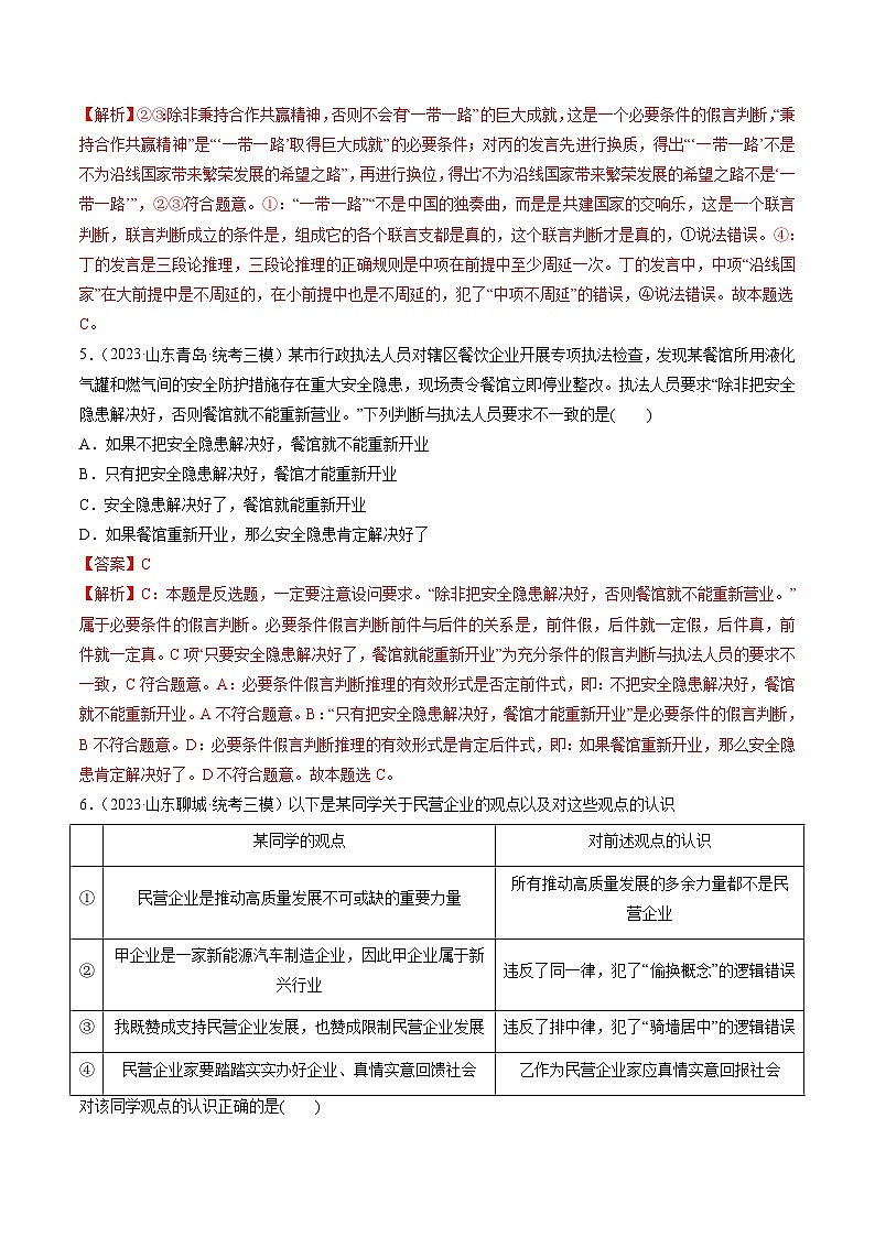 新高考政治一轮复习讲与练选择性必修3第06课 掌握演绎推理方法（练习）（解析版）第3页