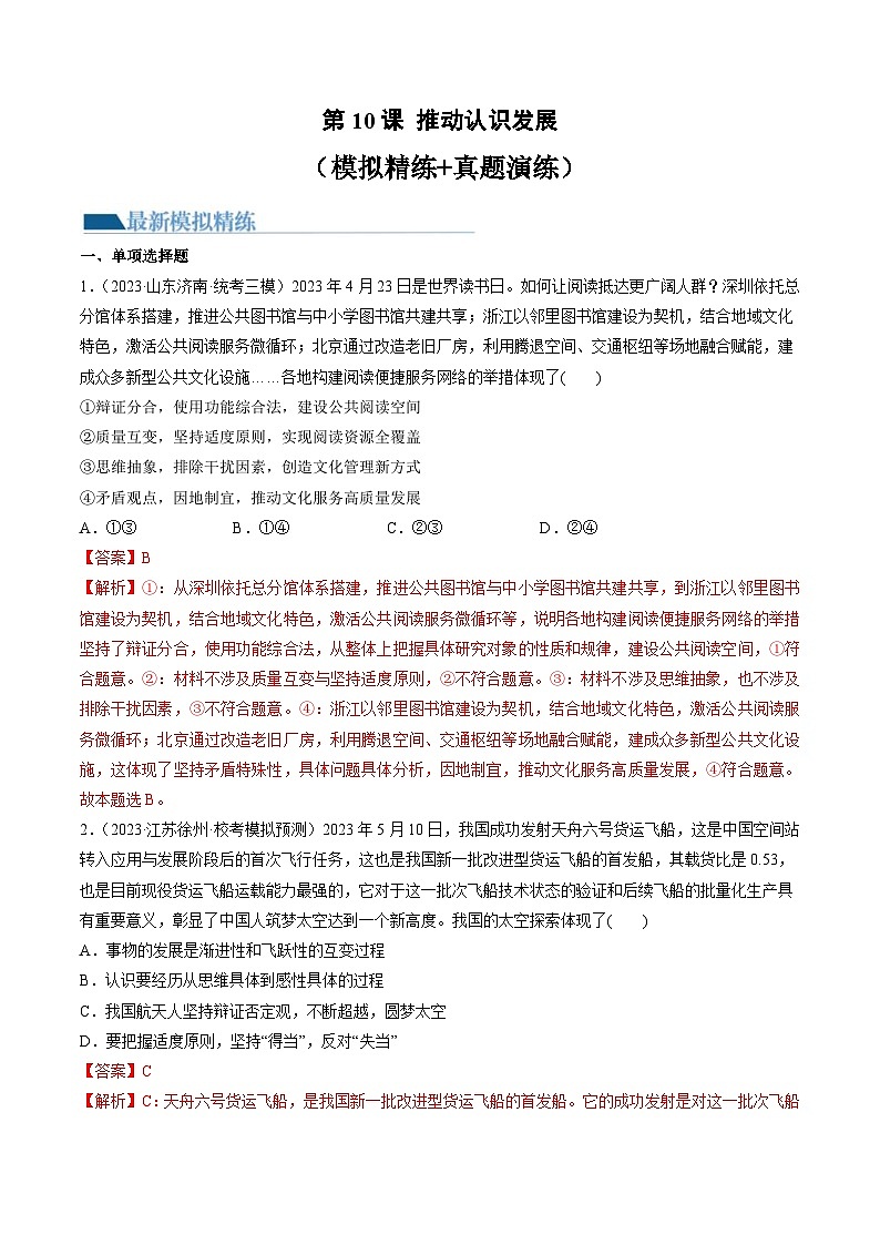 新高考政治一轮复习讲与练选择性必修3第10课 推动认识发展（练习）（解析版）第1页