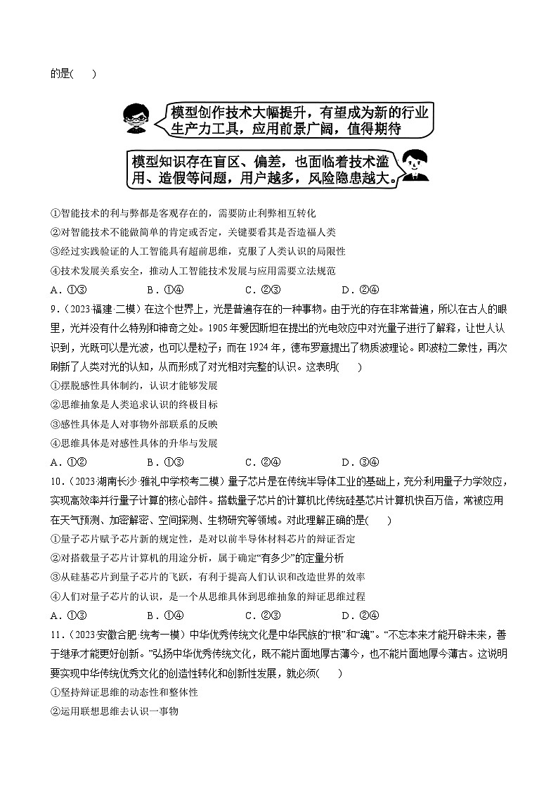 新高考政治一轮复习讲与练选择性必修3第10课 推动认识发展（练习）（原卷版）第3页