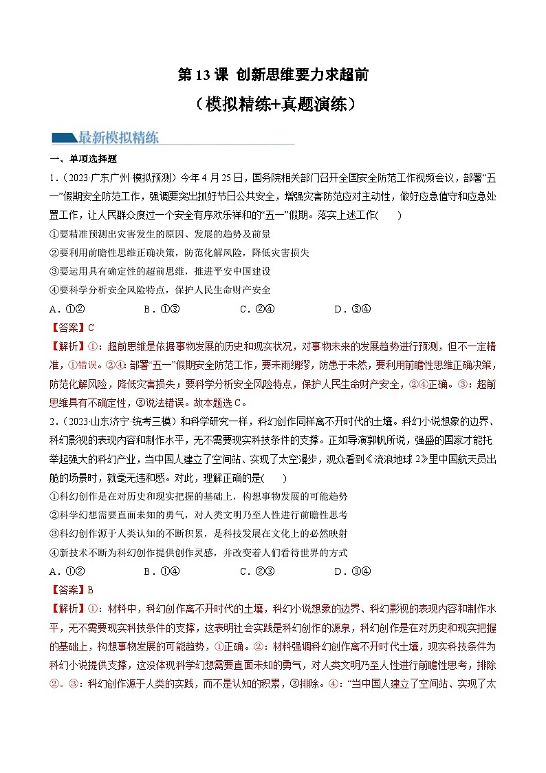 新高考政治一轮复习讲与练选择性必修3第13课 创新思维要力求超前（练习）（解析版）第1页