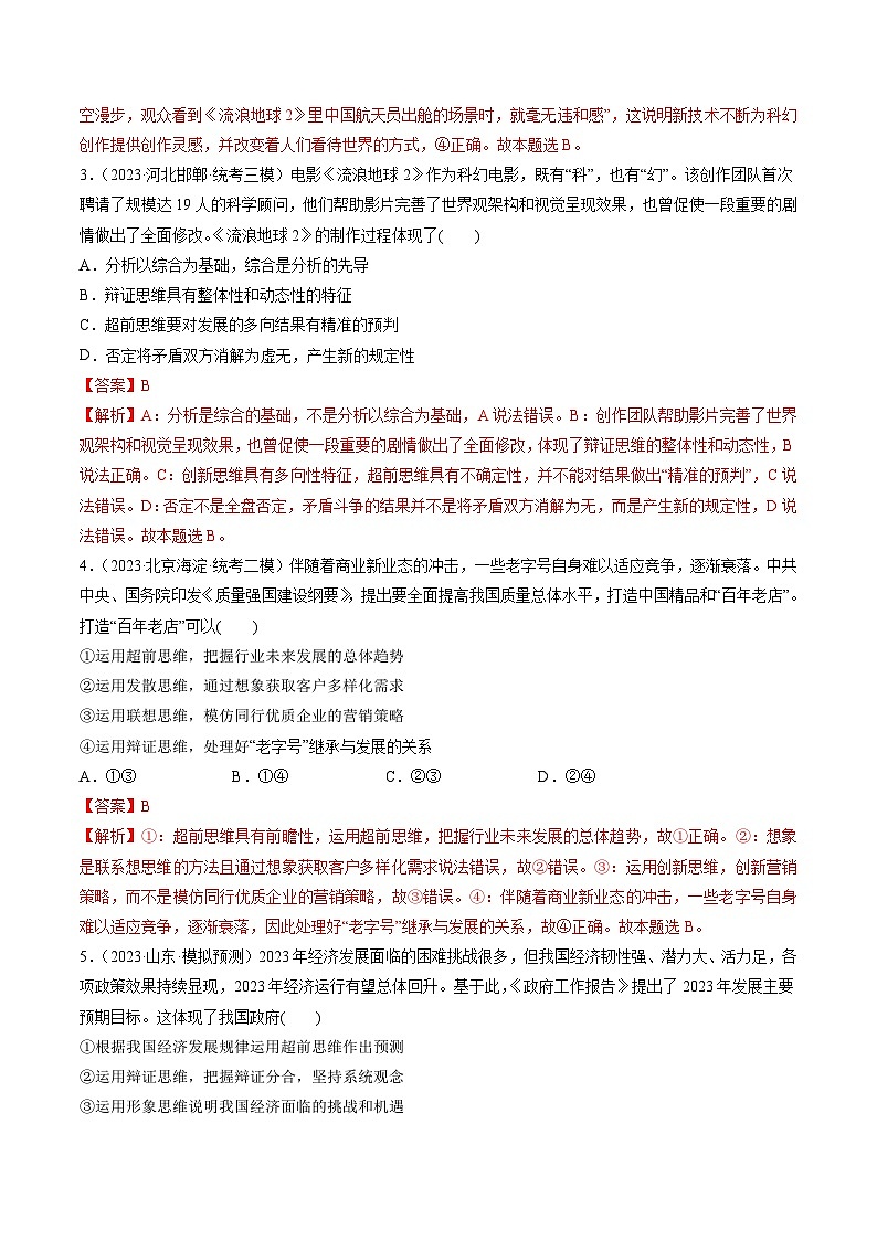新高考政治一轮复习讲与练选择性必修3第13课 创新思维要力求超前（练习）（解析版）第2页