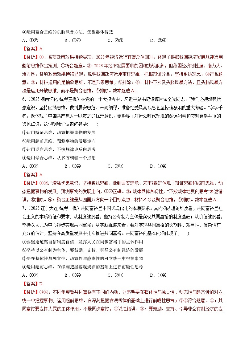 新高考政治一轮复习讲与练选择性必修3第13课 创新思维要力求超前（练习）（解析版）第3页