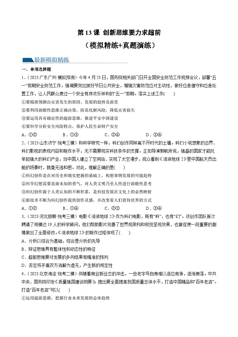 新高考政治一轮复习讲与练选择性必修3第13课 创新思维要力求超前（练习）（原卷版）第1页