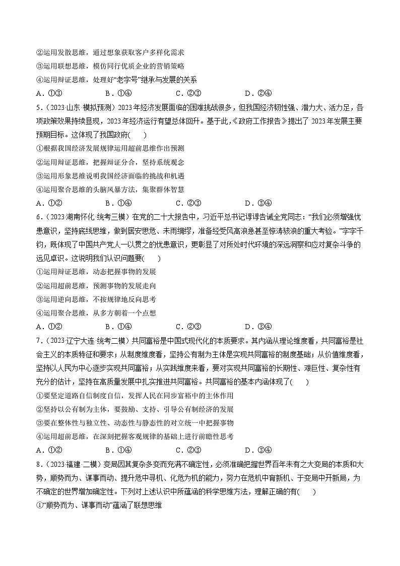 新高考政治一轮复习讲与练选择性必修3第13课 创新思维要力求超前（练习）（原卷版）第2页