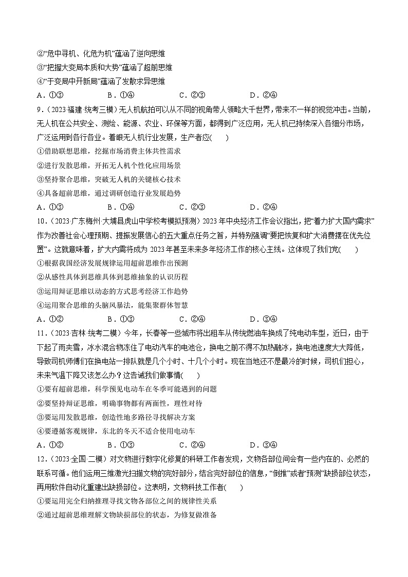 新高考政治一轮复习讲与练选择性必修3第13课 创新思维要力求超前（练习）（原卷版）第3页