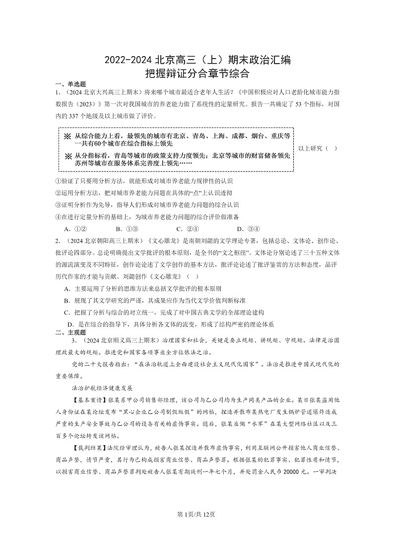 [政治]2022～2024北京高三上学期期末真题分类汇编：把握辩证分合章节综合01