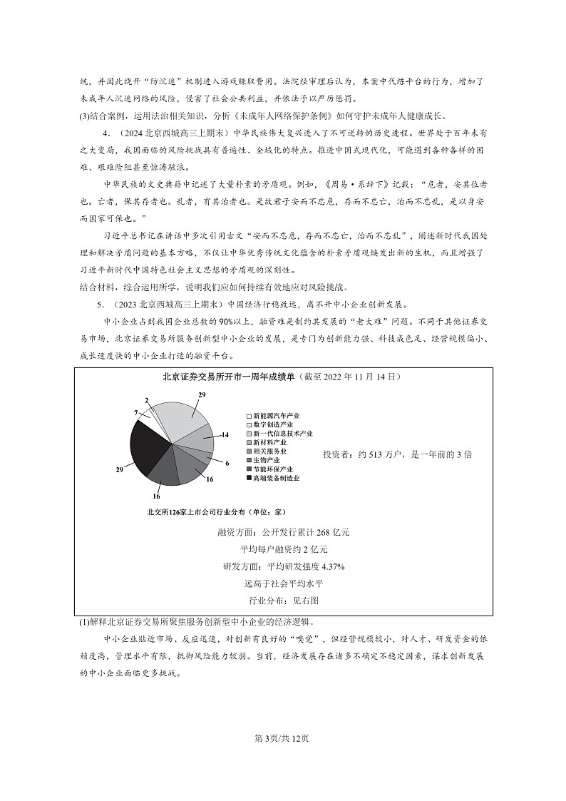 [政治]2022～2024北京高三上学期期末真题分类汇编：把握辩证分合章节综合03