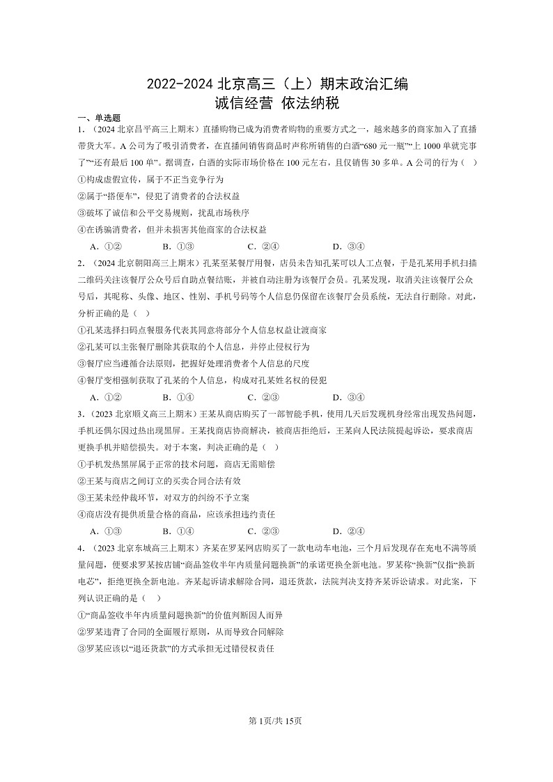 [政治]2022～2024北京高三上学期期末真题分类汇编：诚信经营依法纳税01