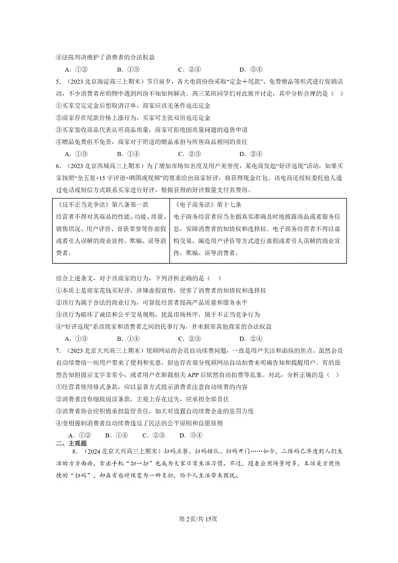 [政治]2022～2024北京高三上学期期末真题分类汇编：诚信经营依法纳税02