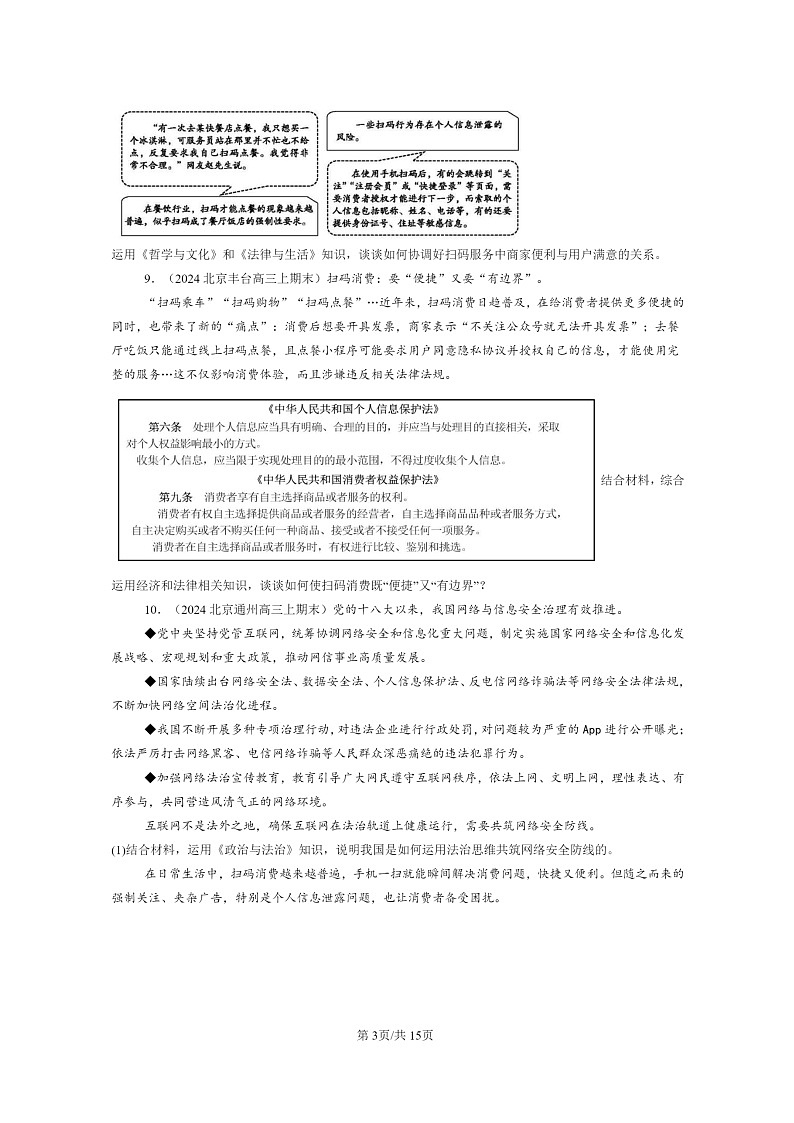 [政治]2022～2024北京高三上学期期末真题分类汇编：诚信经营依法纳税03