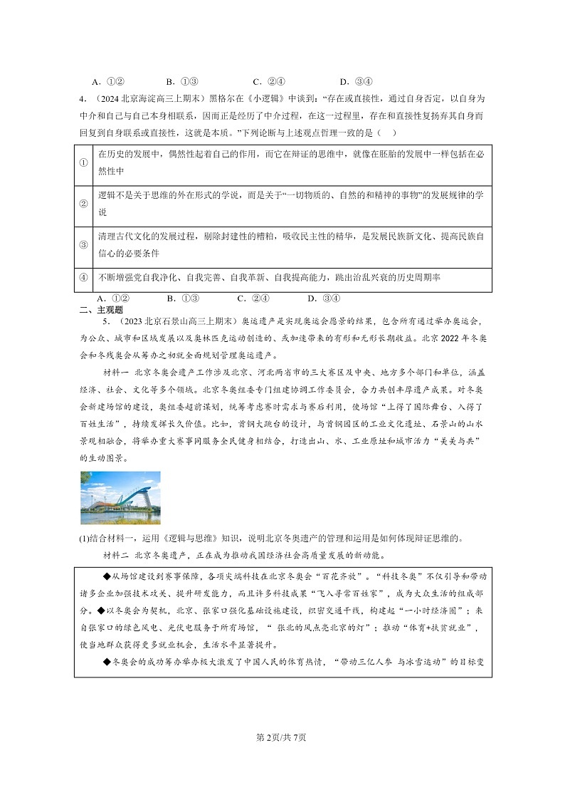 [政治]2022～2024北京高三上学期期末真题分类汇编：不作简单肯定或否定02