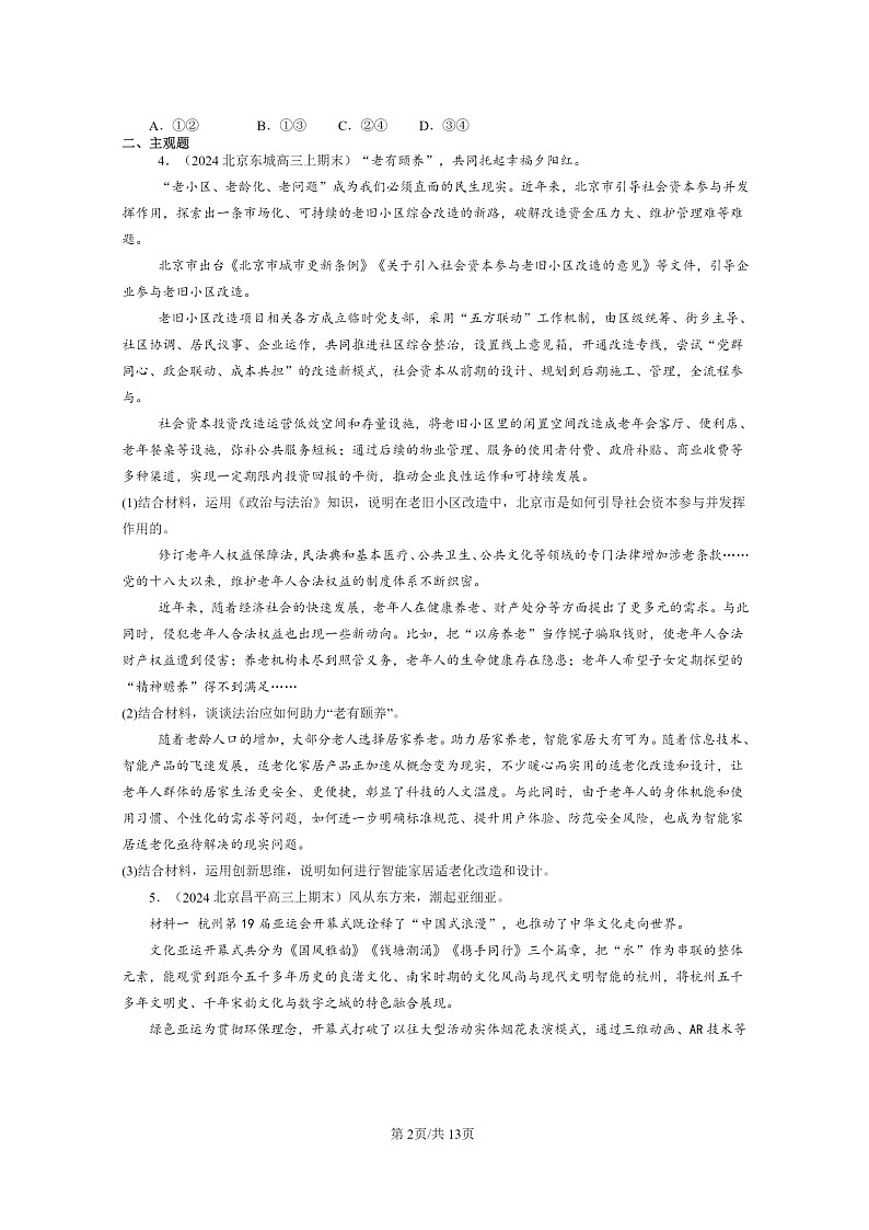 [政治]2022～2024北京高三上学期期末真题分类汇编：创新思维要多路探索章节综合02