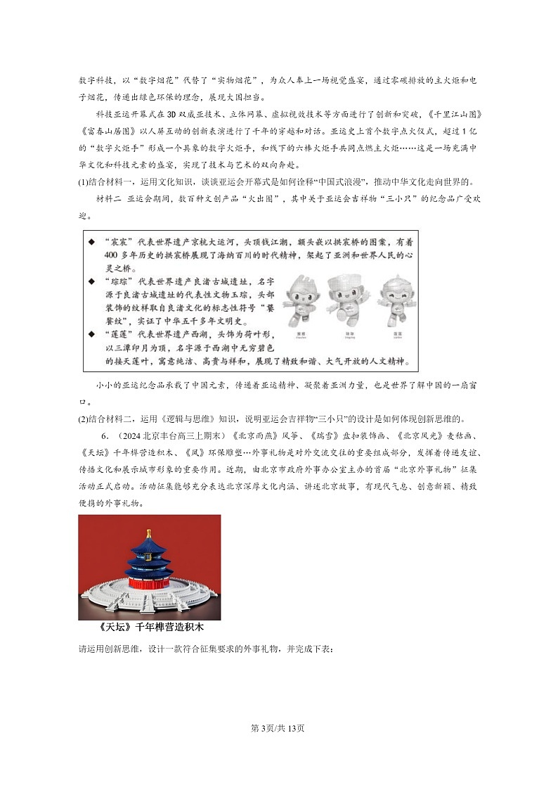 [政治]2022～2024北京高三上学期期末真题分类汇编：创新思维要多路探索章节综合03