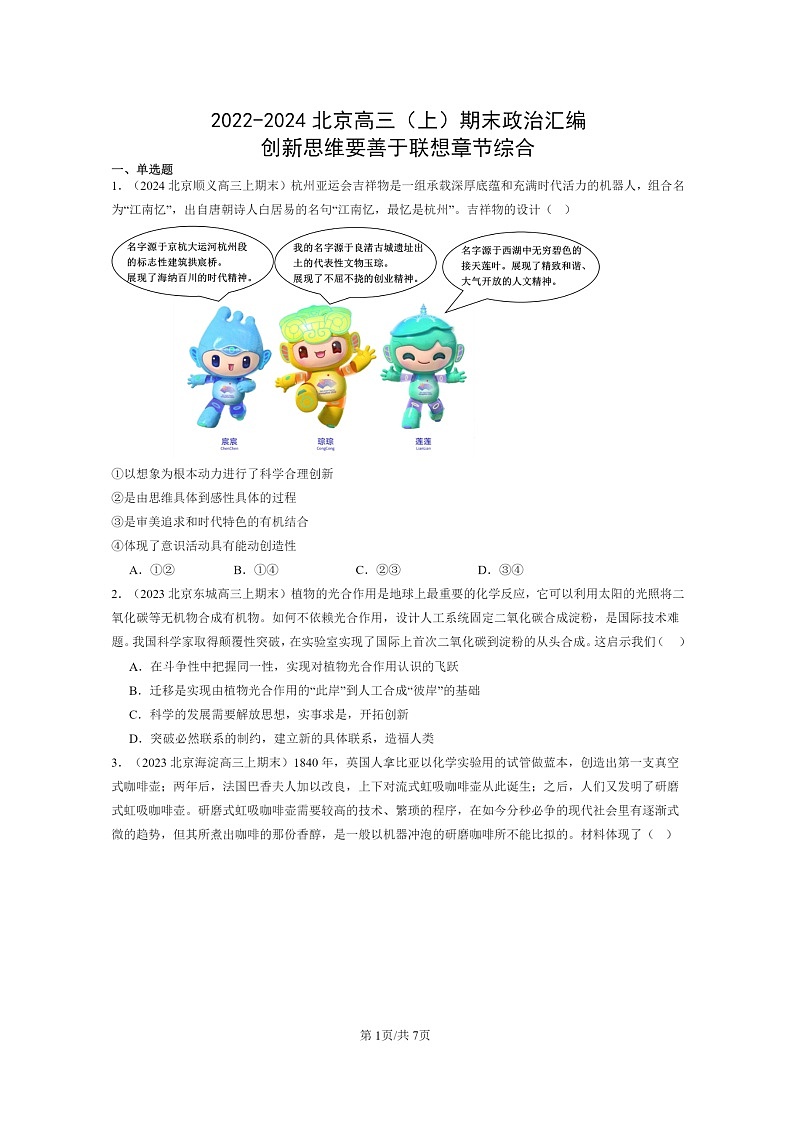 [政治]2022～2024北京高三上学期期末真题分类汇编：创新思维要善于联想章节综合01