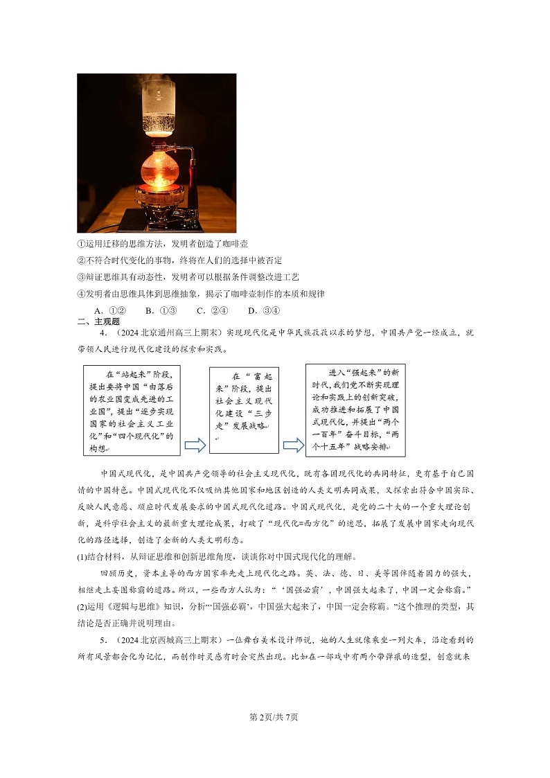 [政治]2022～2024北京高三上学期期末真题分类汇编：创新思维要善于联想章节综合02