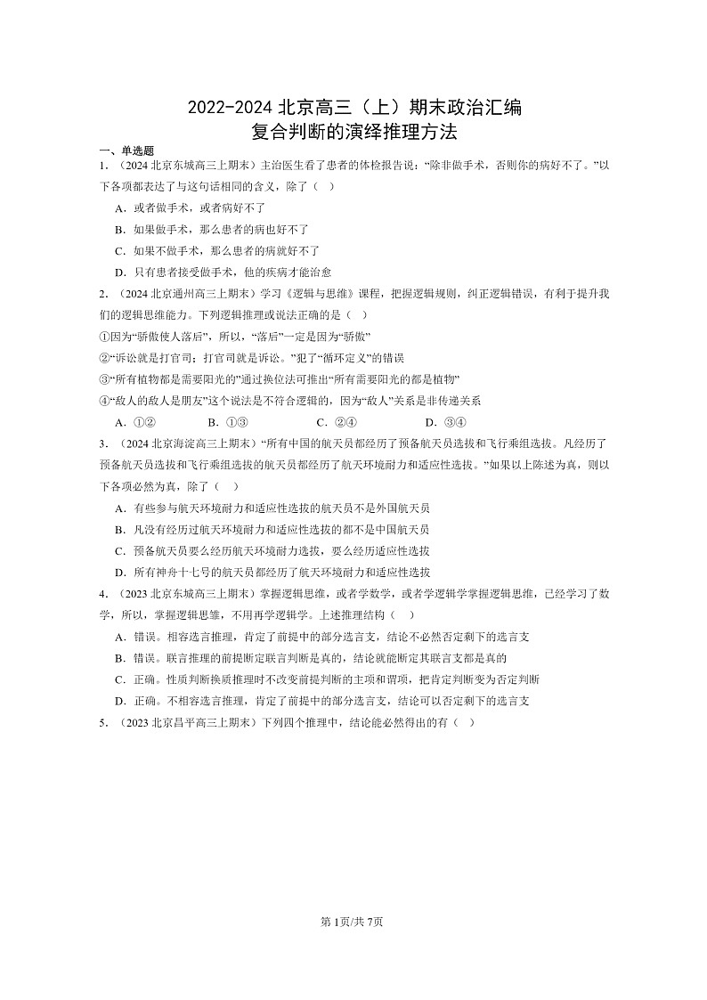 [政治]2022～2024北京高三上学期期末真题分类汇编：复合判断的演绎推理方法01