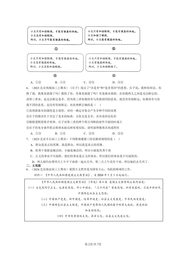 [政治]2022～2024北京高三上学期期末真题分类汇编：复合判断的演绎推理方法02