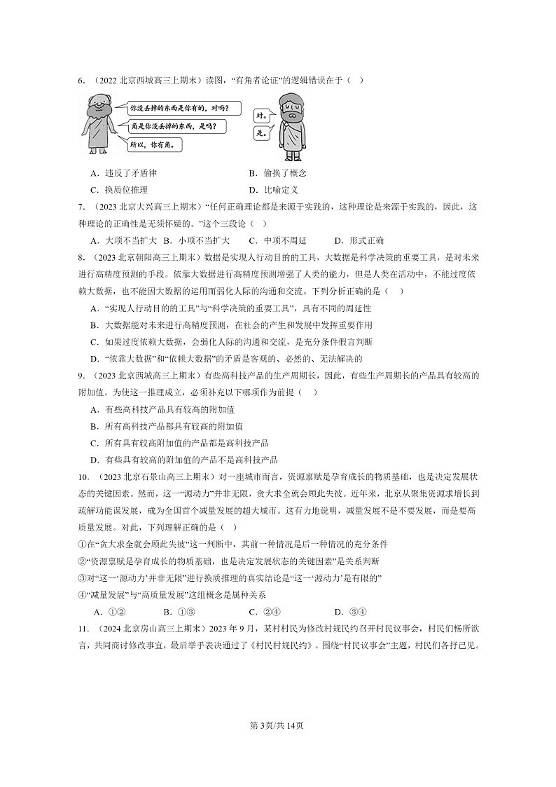 [政治]2022～2024北京高三上学期期末真题分类汇编：简单判断的演绎推理方法第3页