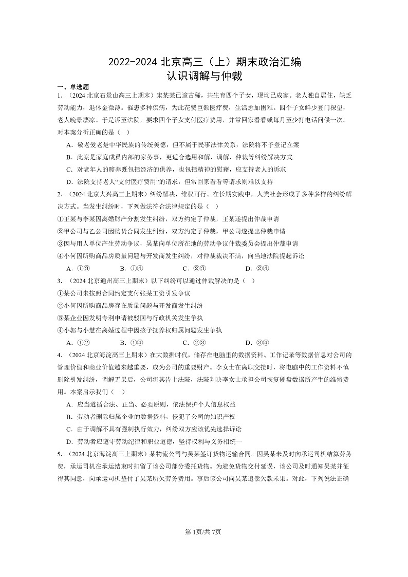 [政治]2022～2024北京高三上学期期末真题分类汇编：认识调解与仲裁第1页