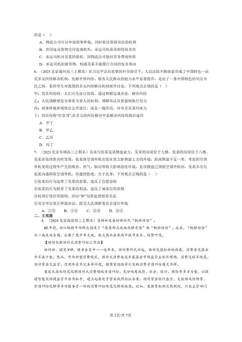 [政治]2022～2024北京高三上学期期末真题分类汇编：认识调解与仲裁第2页