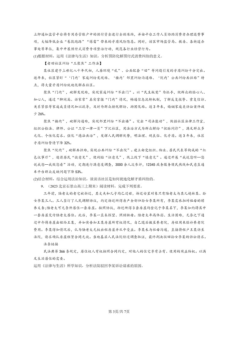 [政治]2022～2024北京高三上学期期末真题分类汇编：认识调解与仲裁第3页