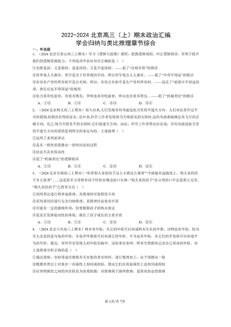 [政治]2022～2024北京高三上学期期末真题分类汇编：学会归纳与类比推理章节综合01