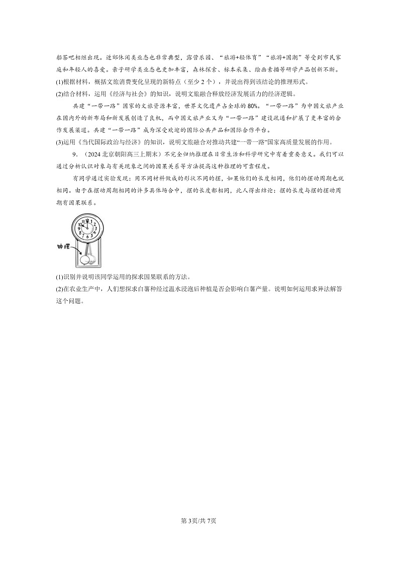 [政治]2022～2024北京高三上学期期末真题分类汇编：学会归纳与类比推理章节综合03