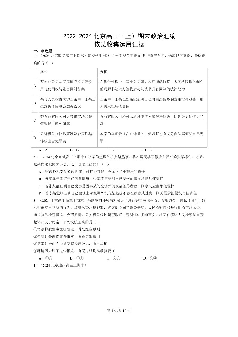 [政治]2022～2024北京高三上学期期末真题分类汇编：依法收集运用证据第1页