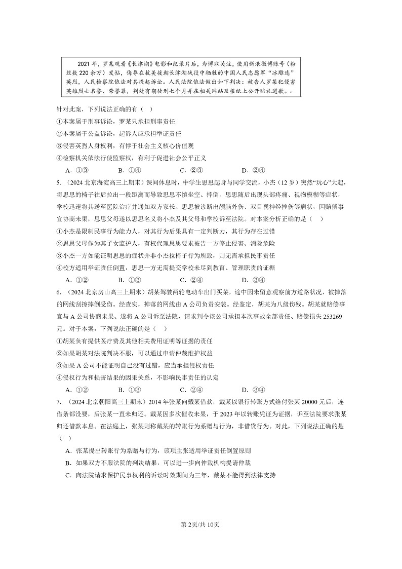 [政治]2022～2024北京高三上学期期末真题分类汇编：依法收集运用证据第2页