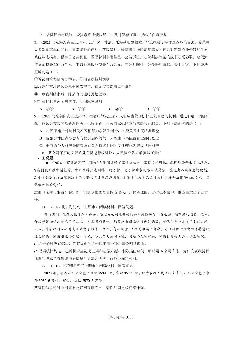 [政治]2022～2024北京高三上学期期末真题分类汇编：依法收集运用证据第3页