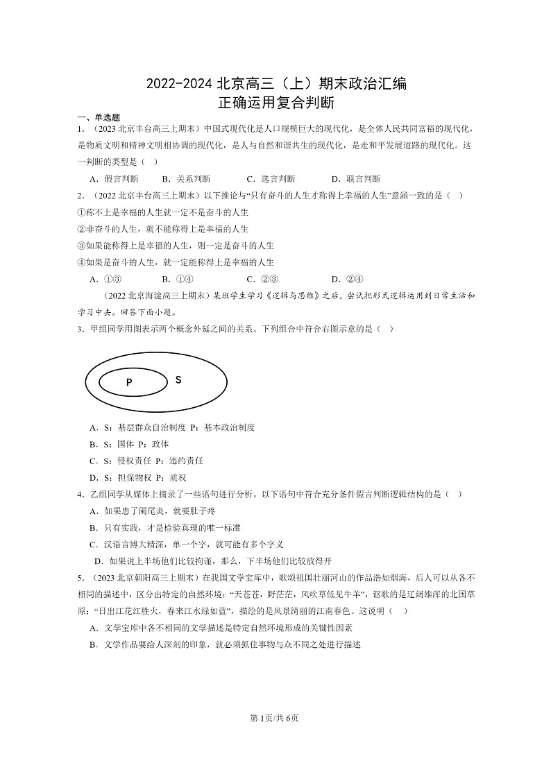 [政治]2022～2024北京高三上学期期末真题分类汇编：正确运用复合判断01