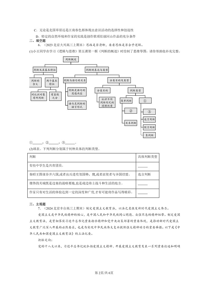 [政治]2022～2024北京高三上学期期末真题分类汇编：正确运用复合判断02