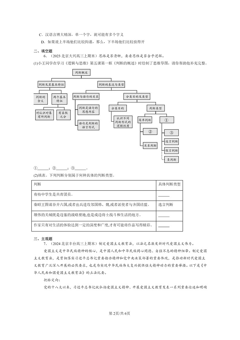 [政治]2022～2024北京高三上学期期末真题分类汇编：正确运用判断章节综合第2页