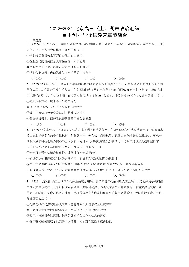 [政治]2022～2024北京高三上学期期末真题分类汇编：自主创业与诚信经营章节综合第1页