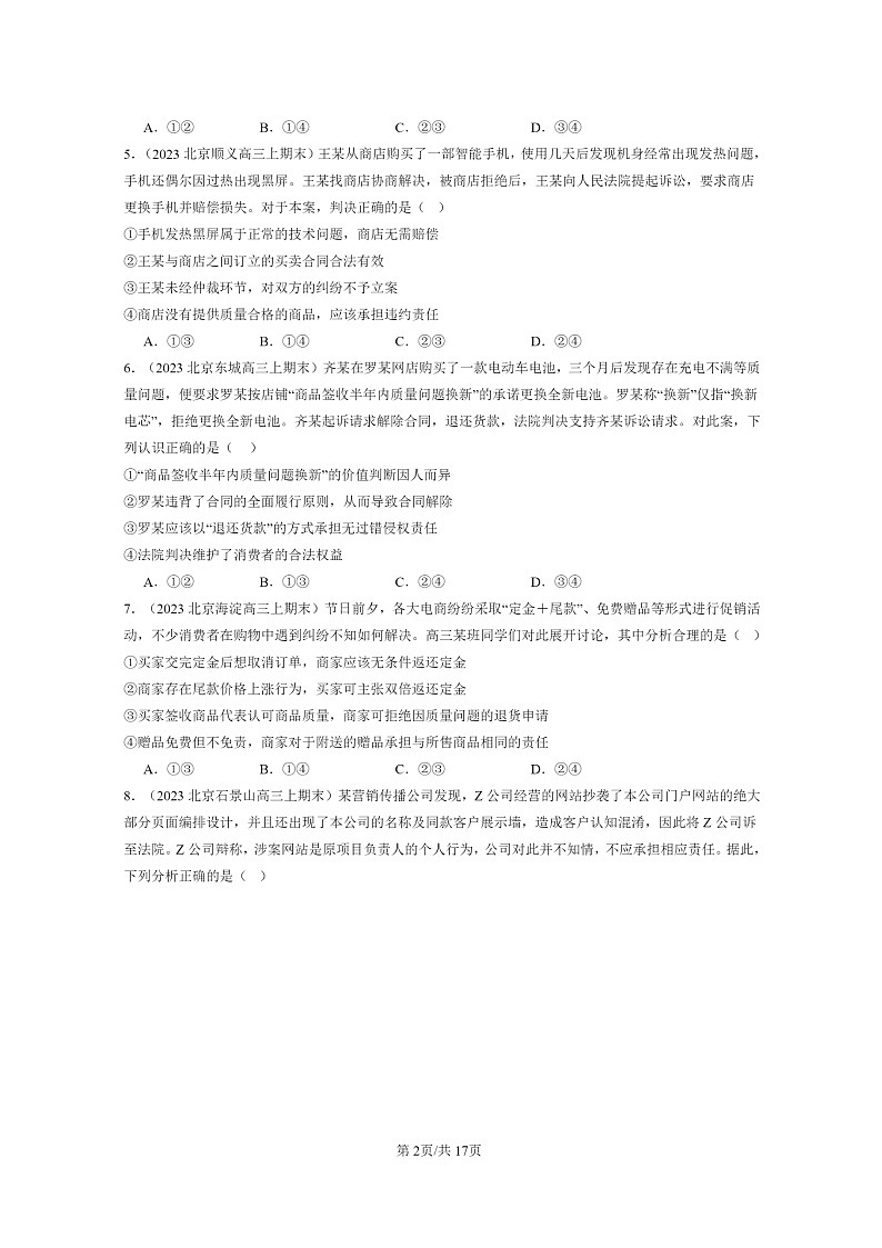 [政治]2022～2024北京高三上学期期末真题分类汇编：自主创业与诚信经营章节综合第2页