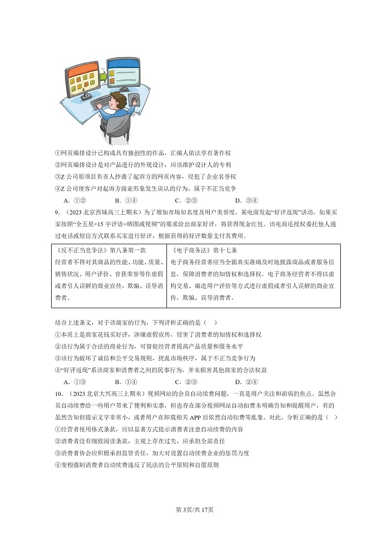 [政治]2022～2024北京高三上学期期末真题分类汇编：自主创业与诚信经营章节综合第3页